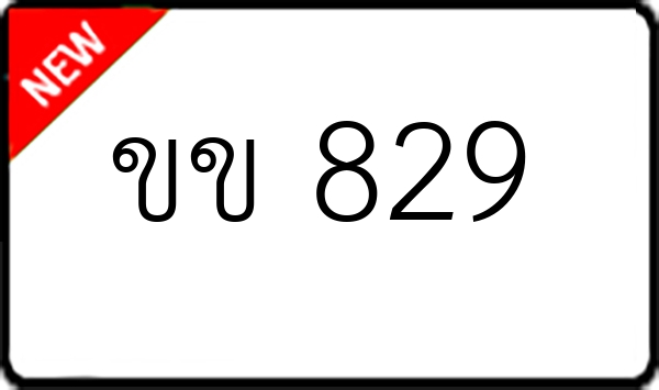 ขข 829